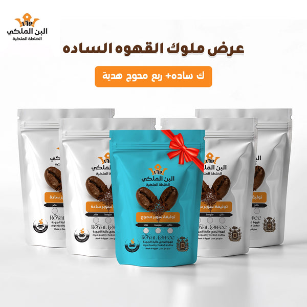 عرض ملك القهوة كيلو بن سادة + ربع بن هدية